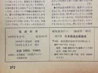 電波科学　1978年8月号
