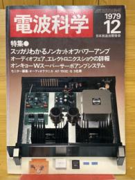 電波科学　1979年12月号