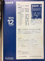 電波科学　1979年12月号