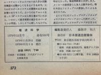 電波科学　1979年12月号