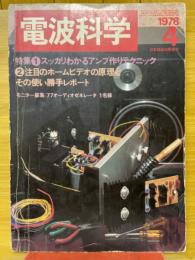 電波科学　1978年4月号