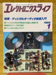 エレクトロニクスライフ　1986年1月号