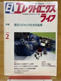 エレクトロニクスライフ　1992年2月号