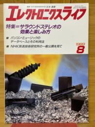 エレクトロニクスライフ　1989年8月号