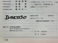 エレクトロニクスライフ　1989年8月号