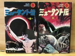 ミュータント伝　全2冊揃 ＜サン・コミックス＞
