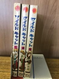 ワイルドキャット　全3巻揃　（サンコミックス）
