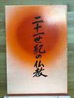 二十一世紀の仏教