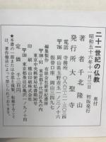 二十一世紀の仏教