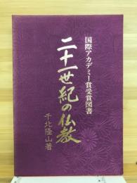 二十一世紀の仏教