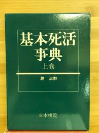 基本死活事典