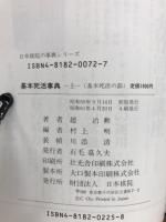 基本死活事典