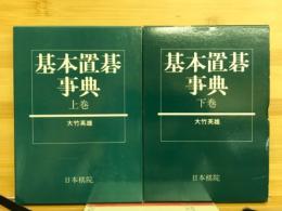 基本置碁事典