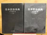 基本置碁事典