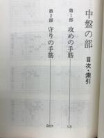 基本手筋事典