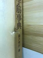 基本手筋事典