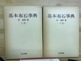 基本布石事典