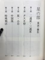 基本布石事典