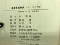 基本布石事典