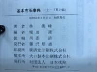 基本布石事典