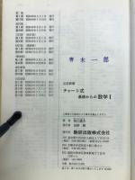 チャート式基礎からの数学Ⅰ