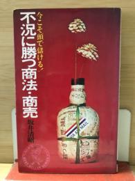 不況に勝つ商法・商売 : 今こそ頭で儲ける