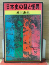 日本史の謎と怪異