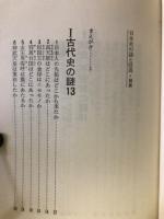 日本史の謎と怪異