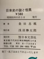 日本史の謎と怪異