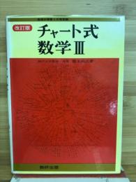チャート式数学3