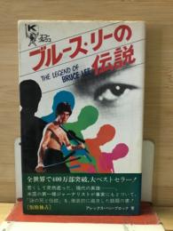 ブルース・リーの伝説