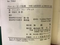 ブルース・リーの伝説