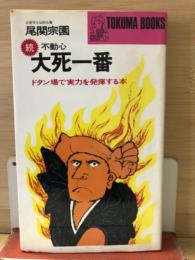 続 不動心 大死一番