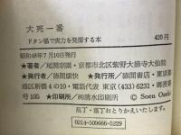 続 不動心 大死一番