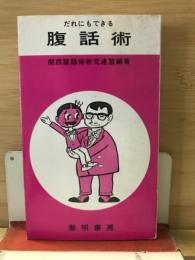 だれにでもできる腹話術