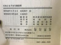 だれにでもできる腹話術