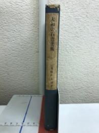 大和の石造美術
