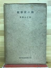 和の世界観