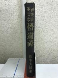 悟道禅　禅叢書第七巻