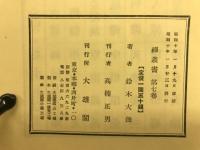 悟道禅　禅叢書第七巻