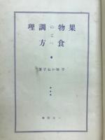 果物の調理と食べ方
