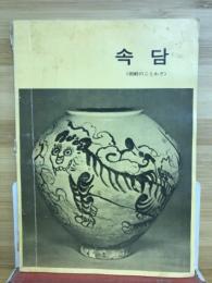 朝鮮のことわざ