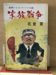 家族戦争
