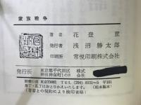 家族戦争