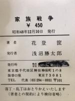 家族戦争
