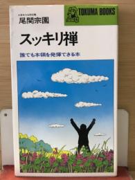 スッキリ禅　誰でも本領を発揮できる本　　
