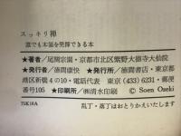 スッキリ禅　誰でも本領を発揮できる本　　
