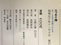 スッキリ禅　誰でも本領を発揮できる本　　
