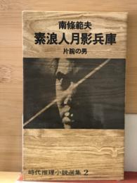 素浪人月影兵庫　片腕の男 ＜時代推理小説選集2＞

