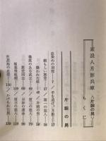 素浪人月影兵庫　片腕の男 ＜時代推理小説選集2＞
